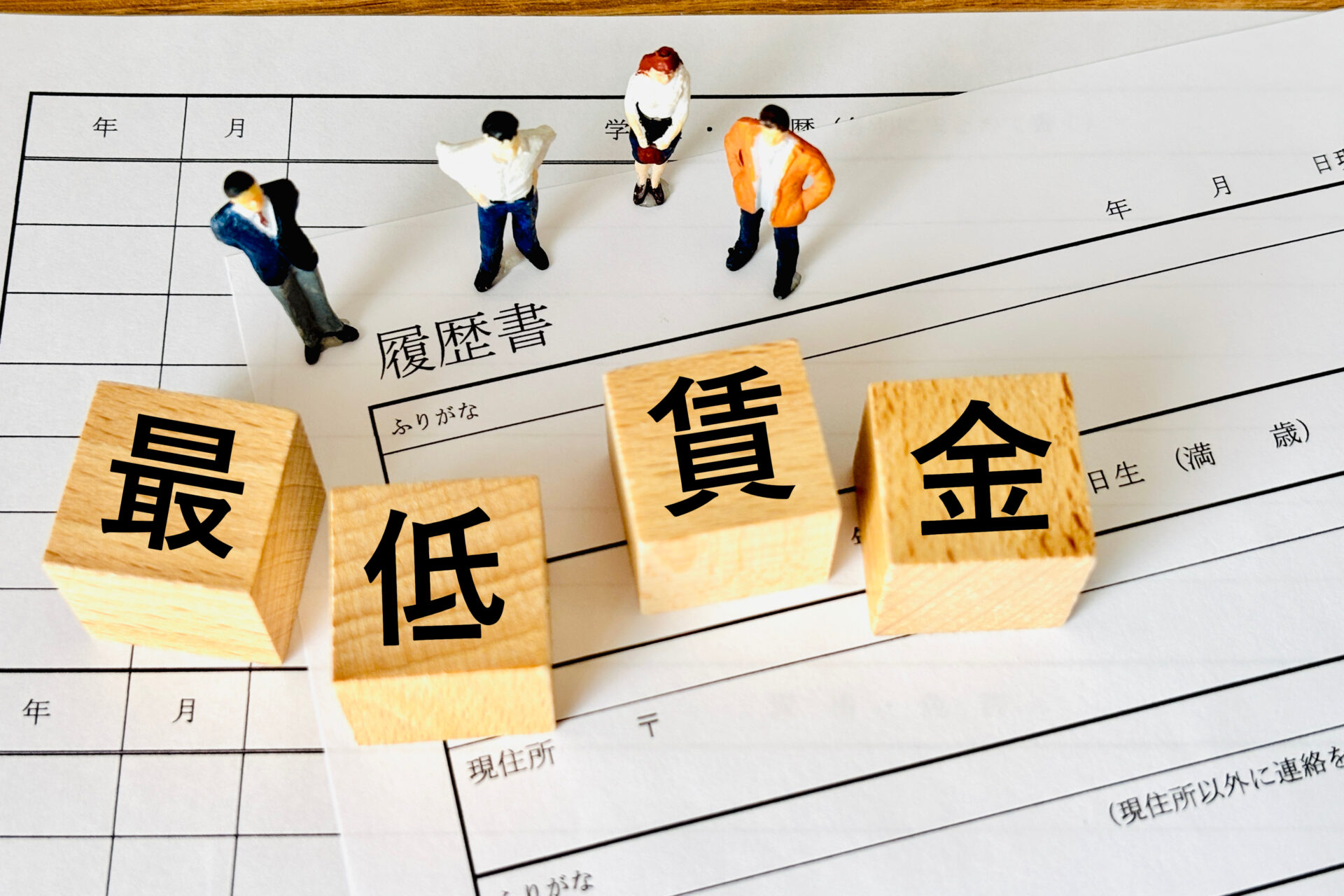 最低賃金の引き上げ